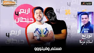 مهرجان اربع حيطان يابا مسلم وفيلو توزيع درامز اسلام مزيكا دندنها