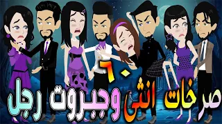 صرخات أنثى وجبروت رجل بداية الصراع الحلقه 60 افلام توتا و ماجى قصة حقيقية رومانسية 