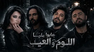 شيرين   مصطفى حجاج   بهاء سلطان   تامر حسنى    جابوا علينا اللوم والعيب دندنها