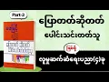 ပြောတတ်ဆိုတတ် ပေါင်းသင်းတတ်သူ -( part 3) ဖေမြင့်