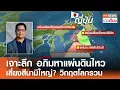Download Lagu เจาะลึก อภิมหาแผ่นดินไหว เสี่ยงสึนามิใหญ่? วิกฤตโลกรวน  | TNN ข่าวเที่ยง | 5-7-68