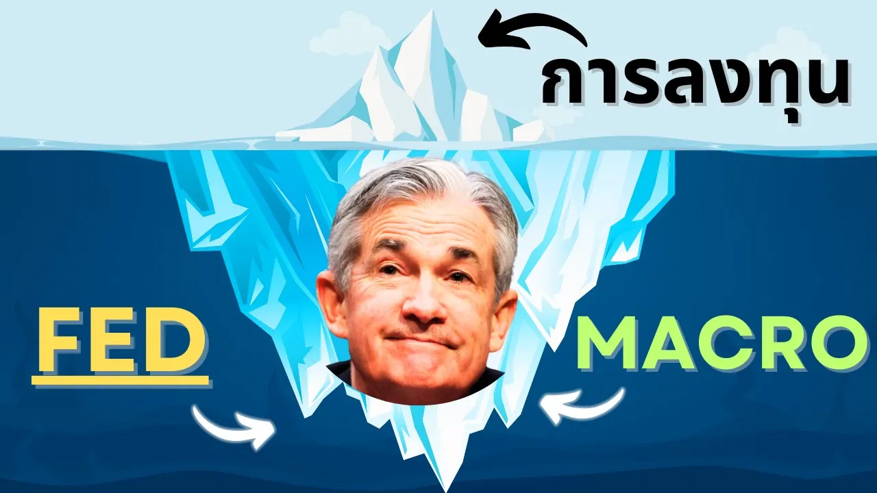 อนาคต เงินจะวิ่งไปทางไหน? ตอบด้วย FED + MACRO! [ดูจบคือโคตรเทพ]
