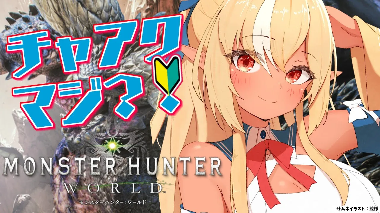 【モンハンワールド】チャアク 使うのマジ！？！？🔰【不知火フレア/ホロライブ】
