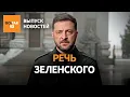 Обращение Зеленского к нации. Опубликованы ВСЕ пункты мирного плана Трампа / Выпуск новостей