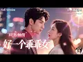 Download Lagu [Multi Sub]💕柯淳×餘茵✨被折磨十年終於翻身逆襲，遇上霸總型男寵她入骨！💎《好一個乖乖女》