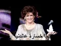 وردة الجزائرية - يا خسارة عالدنيا