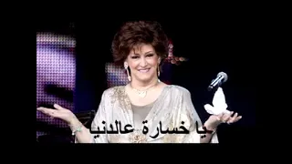 وردة الجزائرية   يا خسارة عالدنيا دندنها