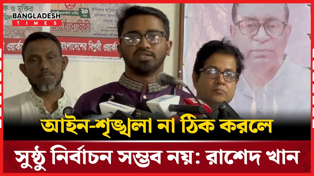 সরকারকে বলব: জাতিকে একটি অবাক সুষ্ঠু নির্বাচন দিন– রাশেদ খান