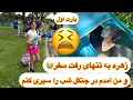 Download Lagu پارت اول! سفر من در جنگل چند شب ادامه خواهد داشت؟و زهره کجا رفت به سفر؟