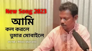 Download আমি কল করলে তুমার মোবাইলে । Call Korle Tumar Mobile । Khairul Bashar MP3