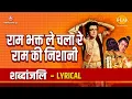Download Lagu राम भक्त ले चला रे राम की निशानी | Ram Bhakt Le Chala Re Ram Ki Nishaani - Lyrical Video