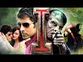 Lagu क्या चुनेगी लड़की खूबसूरती या प्यार? - I - Superhit South Hindi Dubbed Full Movie - Vikram \u0026 Amy