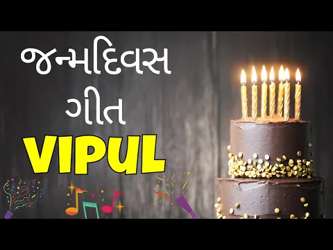 Download MP3 Birthday Song for Vipul -  જન્મદિવસની શુભેચ્છાઓ | Happy Birthday Song in Gujarati