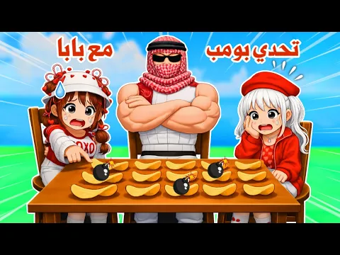 Video Thumbnail: تحدي بومب💣😱مع بابا تتوقعو فزنا عليه😎ولاخسرنا😭⁉️ | bomb chip | روبلوكس