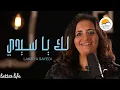 Download Lagu ترنيمة لك يا سيدي - الحياة الافضل - ترانيم زمان| Laka Ya Sayedi - Better Life - Oldies