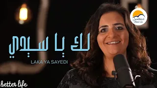 ترنيمة لك يا سيدي الحياة الافضل ترانيم زمان Laka Ya Sayedi Better Life Oldies 
