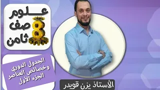 الجدول الدوري وخصائص العناصر الجزء الاول علوم الصف الثامن الفصل الأول 