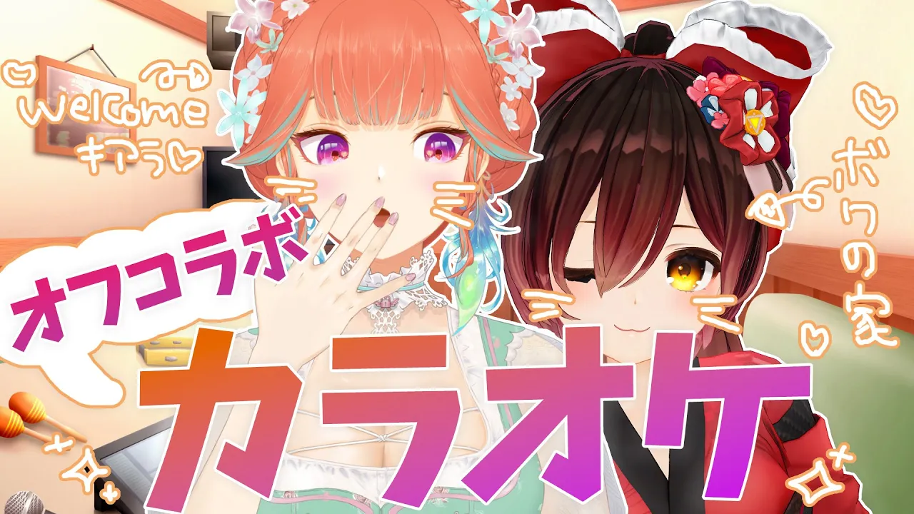 【 オフコラボ】welcome kiara~?✨お家カラオケ?【ロボ子さん /ホロライブ】