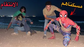 عودة اسبايدر مان القاتل والمقنع الشرير😱 هجمنا عليهم ورميناهم في البحر!