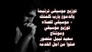 توزيع موسيقى ترنيمة بالدموع يارب كلمتك موسيقي صلاه توزيع موسيقي ومونتاج سعيد نبيل منصور 