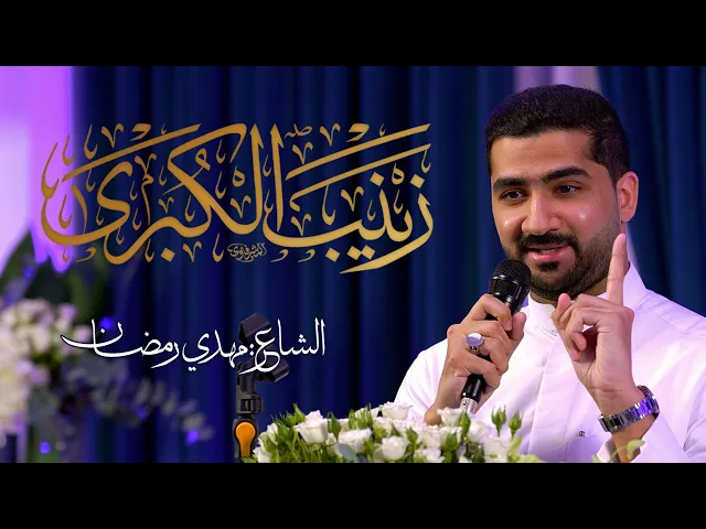 ⁣مولد بطلة كربلاء السيدة زينب الكبرى عليها السلام |  الشاعر: مهدي رمضان