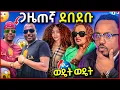 Download Lagu 🛑 አርቲስት ማራማዊት ከባድ ስህተት ሰራች ላፎንቴኖች ጋዜጠኛ ደበደቡ