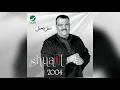 Nabeel Shuail … Lelheen Ahebha | نبيل شعيل … للحين احبه - Nabeel Shuail