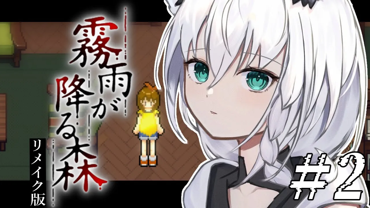【ホラーゲーム】霧雨が降る森 リメイク版 ＃２【ホロライブ/白上フブキ】