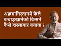 Download Lagu अफ़ग़ानिस्तानमें फैले कबाड़खानेको किसने कैसे शस्त्रागार बनाया ?| BhauTorsekar | Prativad