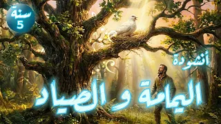 أنشودة اليمامة و الصياد السنة الخامسة   بلحن و أداء جد متميز    دندنها
