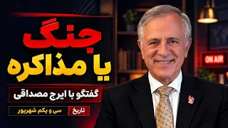 جنگ یا مذاکره  در گفتگو با ایرج مصداقی دندنها