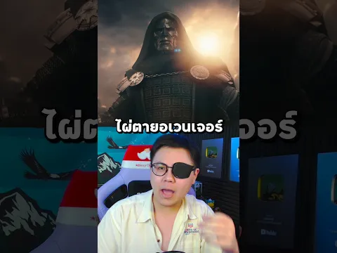 ฮีโร่ที่จะเอาชนะ Doctor Doom 😱🔥 #หมีsuwat #marvel #avengers