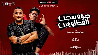 مهرجان   جوه سجن المظلومين    ليه ياشق سوق الحريم اصبح لقيم بيعبطو مودي امين   حمو الطيخا   قط كرموز دندنها