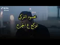 محمود التركي 😻توكع ع الجرح 😍😻