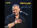 Leil El Ashekeen (Live)