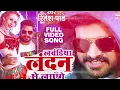 Laundiya London Se Layenge  | लवंडिया लंदन से लाएंगे | #Ritesh Pandey l  #bhojpurihitgana #bhojpuri 