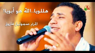 هللويا الله هو أبويا ترنيم الأخ صموئيل فاروق Alkarma Tv 
