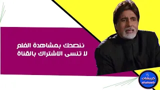 أفلام أميتاب باتشان فلم الراعي 