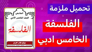 ملزمة الفلسفة الخامس الادبي 2026 | المنهج الجديد كاملة مع الشرح والحلول