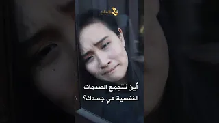   أين تتجمع الصدمات النفسية في جسدك  دندنها