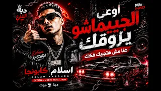   دبة موت        اوعى الجبيماشو يزوقك هنا مش هتجيبك فكك   إسلام كابونجا                              دندنها