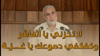 HD لا تحزني يا الفاشر وكفكفي دموعك يا غـ ـزـة خطبة الجمعة للشيخ كمال خطيب 7 11 2025 HD 