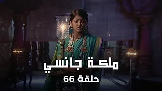 ملكة جانسي حلقة 66 كاملة زعيمة الثورة تحقق العدالة 