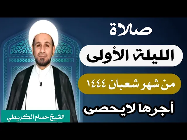 صلاة ( الليلة الأولى ) يوم  29 رجب / ليلة 1 شعبان 1444 هـ /  لايفوتكم أجرها  العظيم