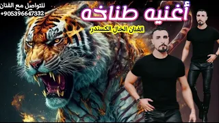 اغنيه طناخه دمار   ابقا اني اولهم   معلمهوم ومزلزلهم   الفنان الخال الكسندر مطانيخ وكالة التوب وان دندنها