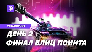 БЕЗ ПРАВА НА ОШИБКУ | Tanks Blitz × RuStore: Финал Блиц Поинта | @kastettv808, @MEFODY и @KavayMan