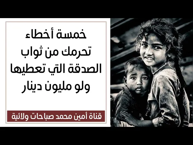 خمسة أخطاء تحرمك من ثواب الصدقة التي تعطيها ولو مليون دينار