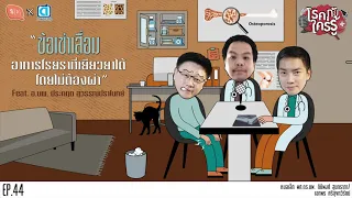 ข้อเข่าเสื่อมเกิดจากอะไรบ้าง