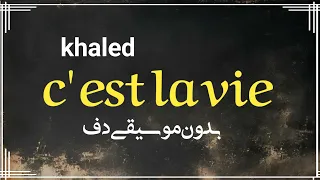 اغنية جزائرية Khaled C Est La Vie بدون موسيقى دفوف فقط اغاني جزائرية بدون ميوزك دف 