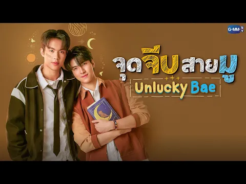 จุดจีบสายมู Unlucky Bae | GMMTV 2026